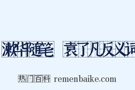 漱华随笔·袁了凡反义词是什么意思的图片